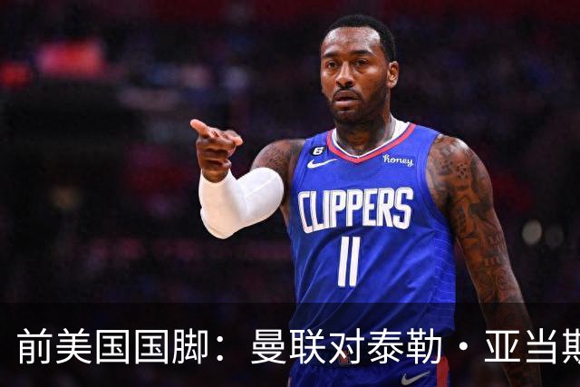 前美国国脚：曼联对泰勒·亚当斯感兴趣我不意外，希望他能去红魔