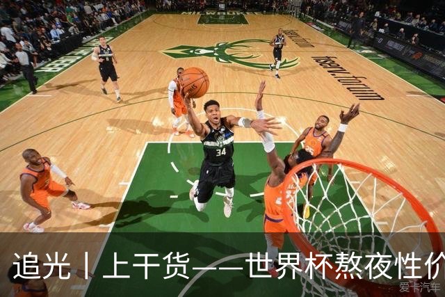 追光丨上干货——世界杯熬夜性价比指南
